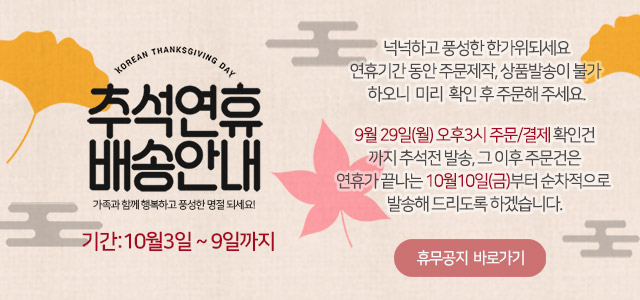++ 2025년 추석 연휴 배송안내++