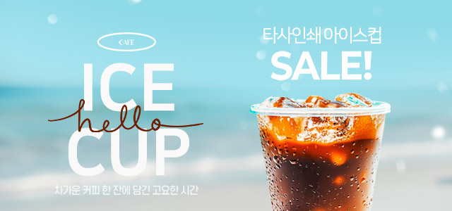 타사인쇄 아이스컵 세일
